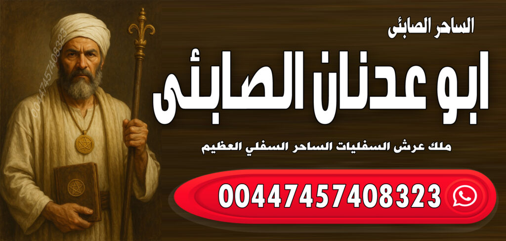 الساحر السفلي ابو عدنان الصابئي