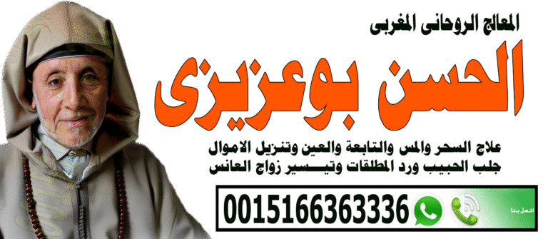 الشيخ الروحاني المغربي الحسن بوعزيزي