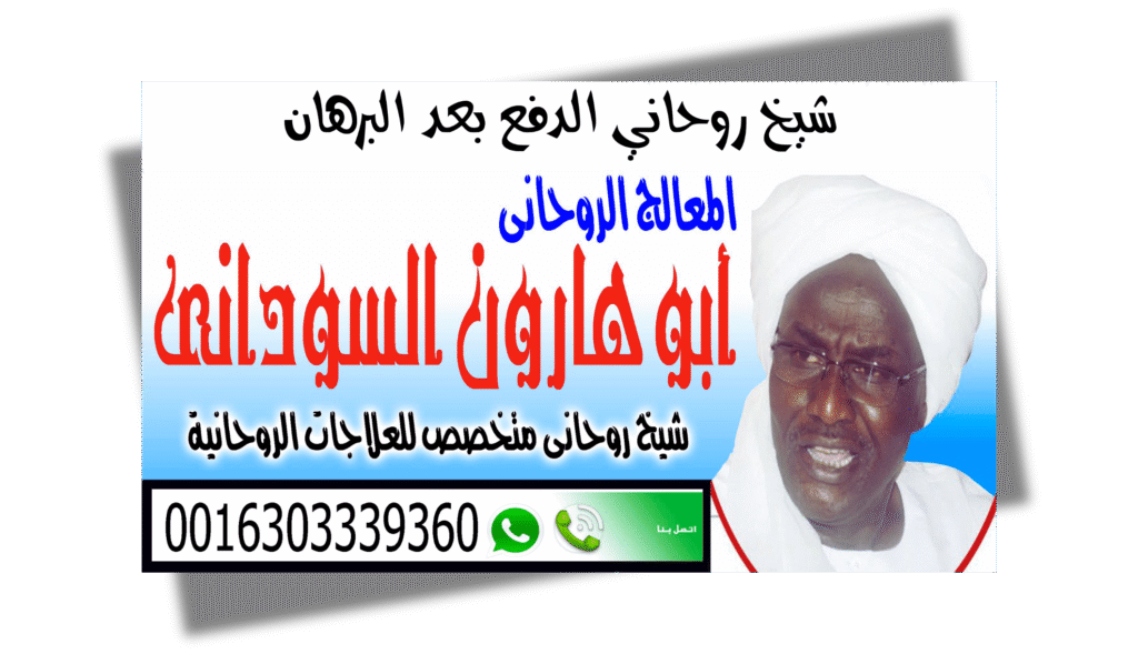 الشيخ الروحاني السوداني أبو هارون السوداني