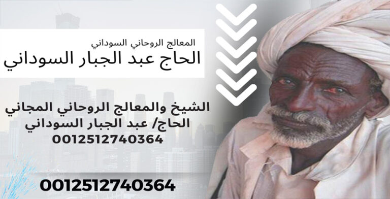 المعالج الروحاني السوداني دكتور/ عبد الجبار السوداني