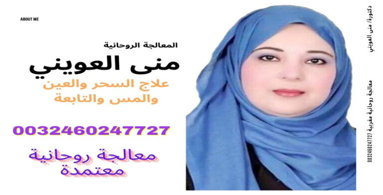 الشيخة الروحانية المغربية دكتورة/ منى العويني