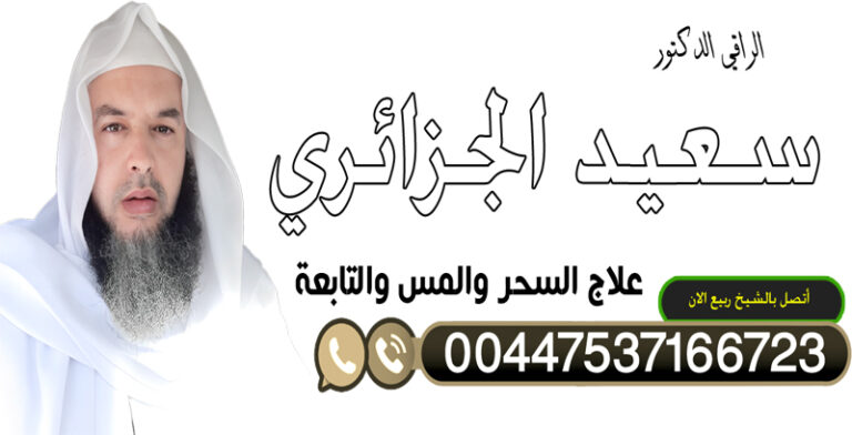 الراقي الدكتور الشيخ سعيد الجزائري