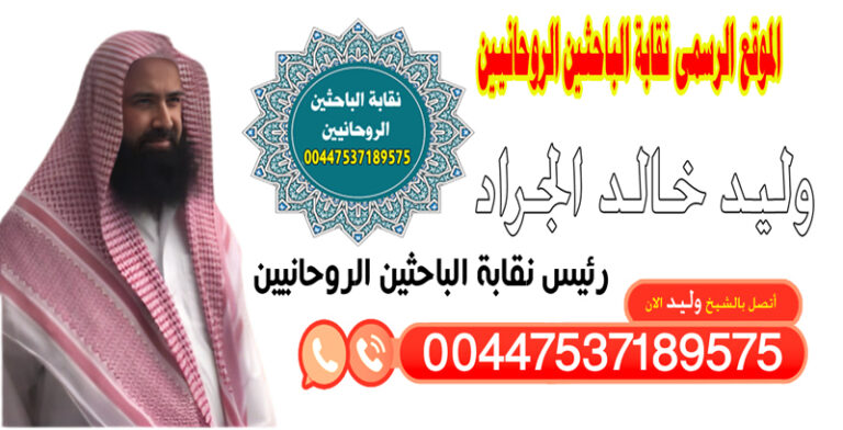 الشيخ الروحاني الدكتور وليد خالد الجراد