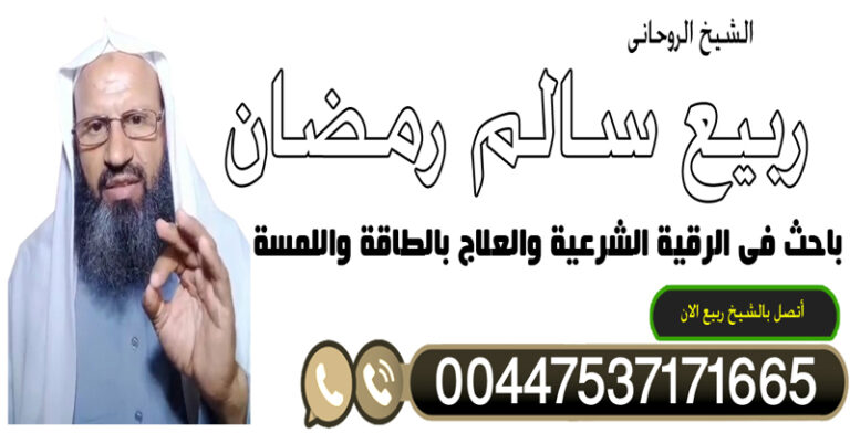 الشيخ الروحاني السعودي ربيع سالم رمضان