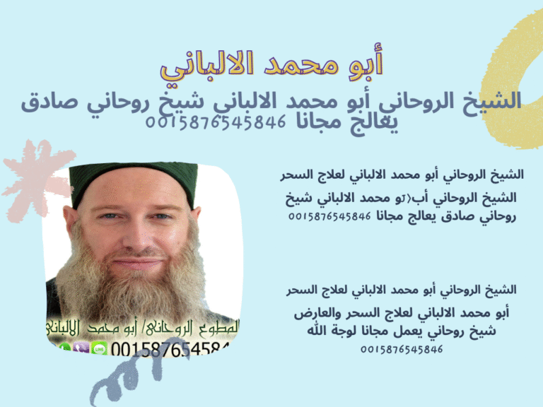 الشيخ الروحاني/ أبو محمد الالباني