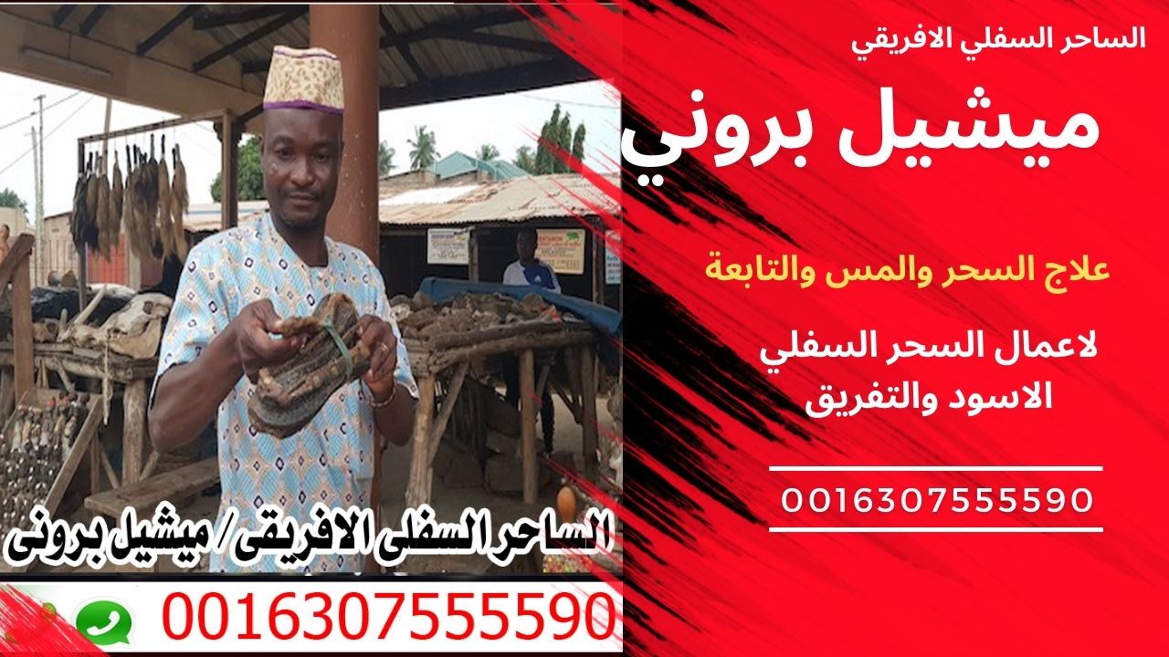 الساحر السفلي الافريقي ميشيل بروني