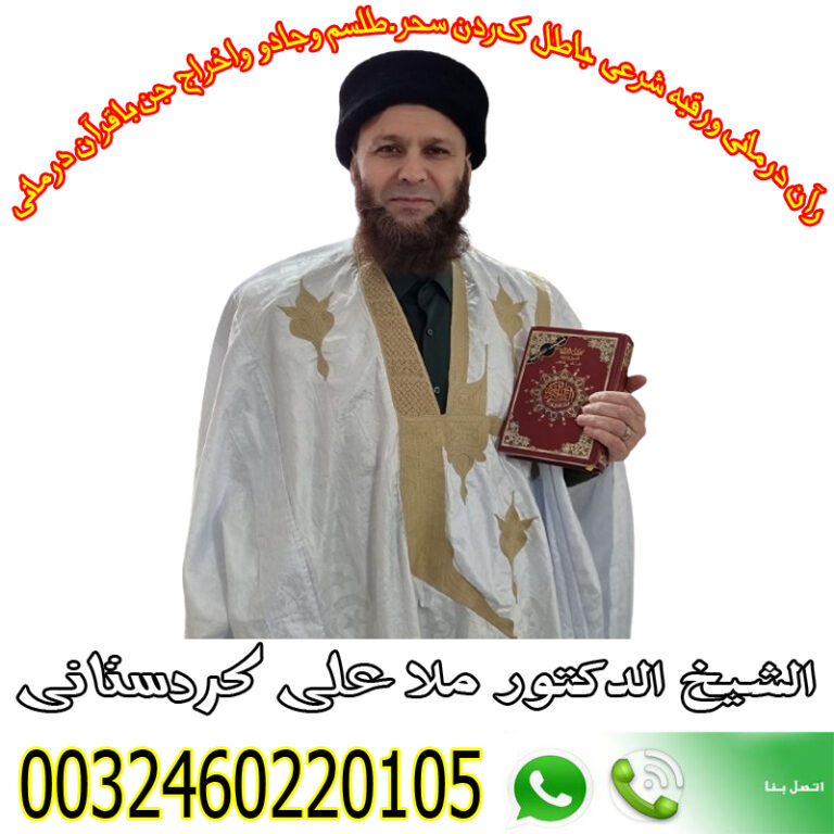 الشيخ الروحاني ملا علي كردستاني شيخ ومعالج بالقران الكريم لحالات السحر 0032460220105