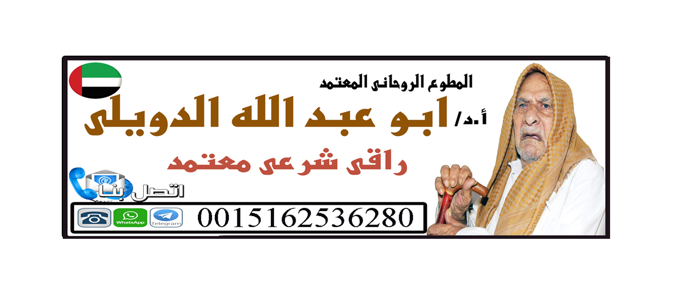 الشيخ الروحاني ابو عبد الله الدويلي