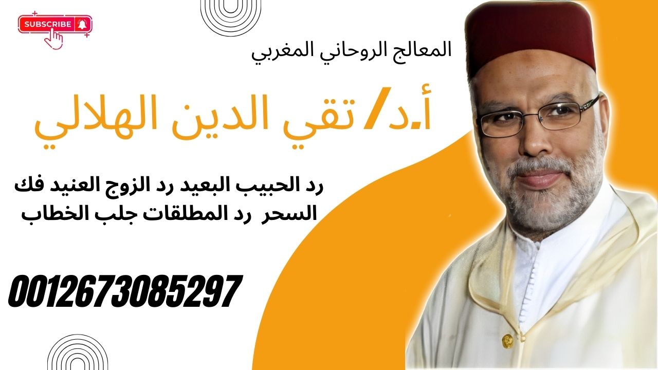 الشيخ الروحاني المغربي أ.د/ تقي الدين الهلالي