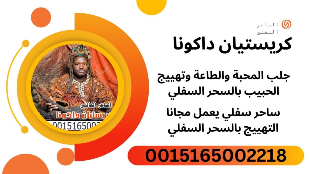 الساحر السفلي كريستيان داكونا