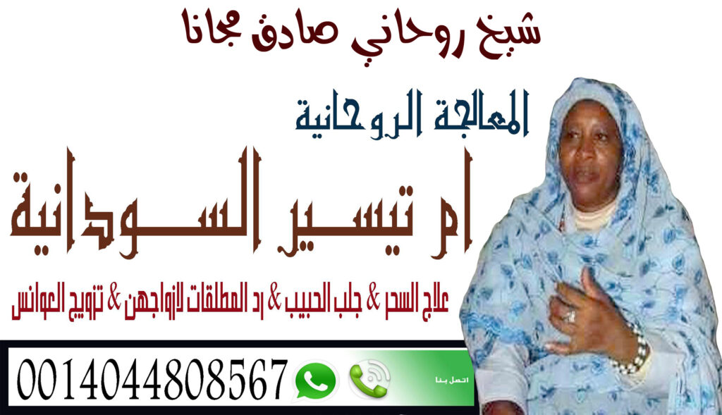 المعالجة الروحانية/ أم تيسير السودانية