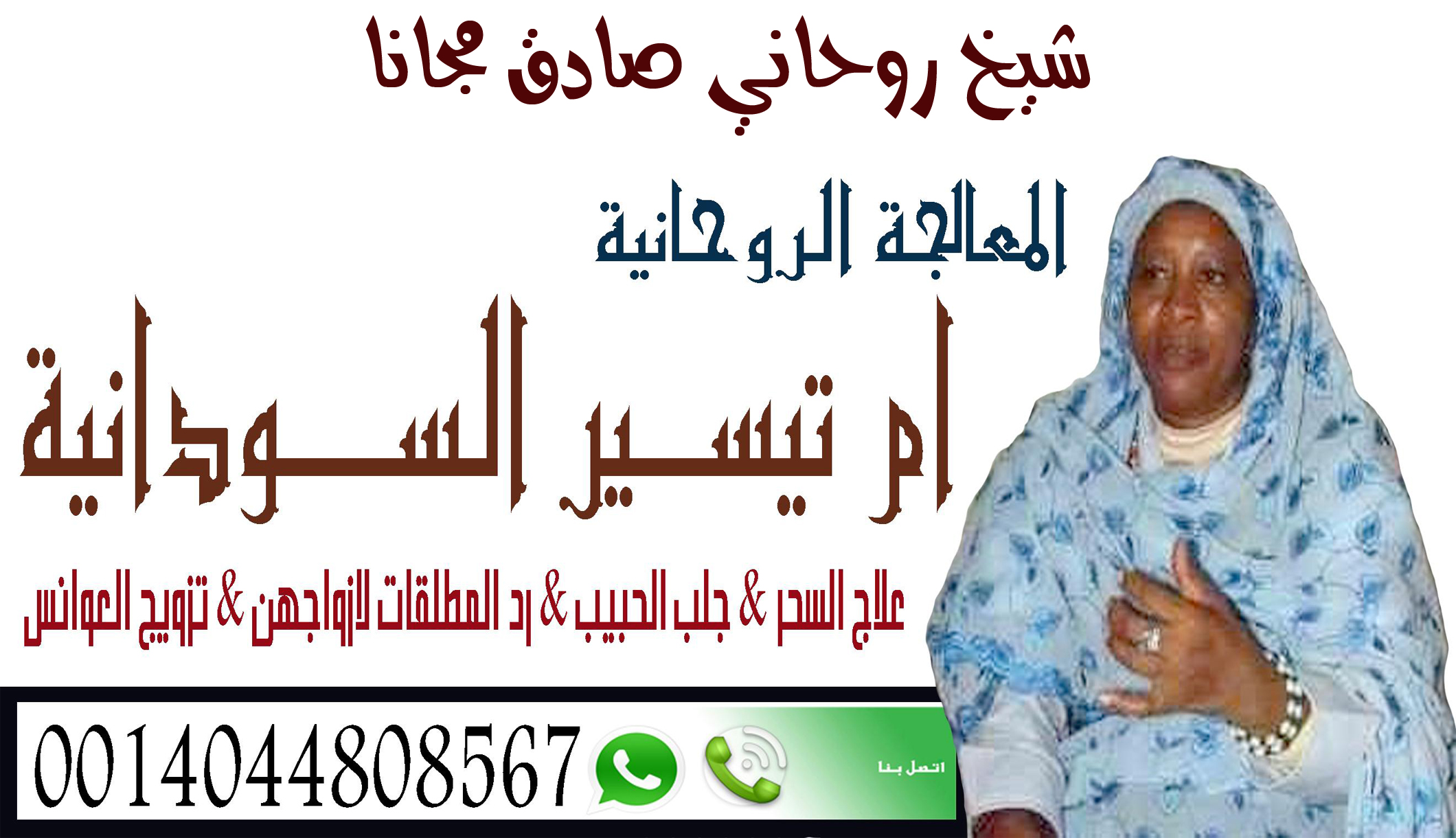 المعالجة الروحانية/ أم تيسير السودانية