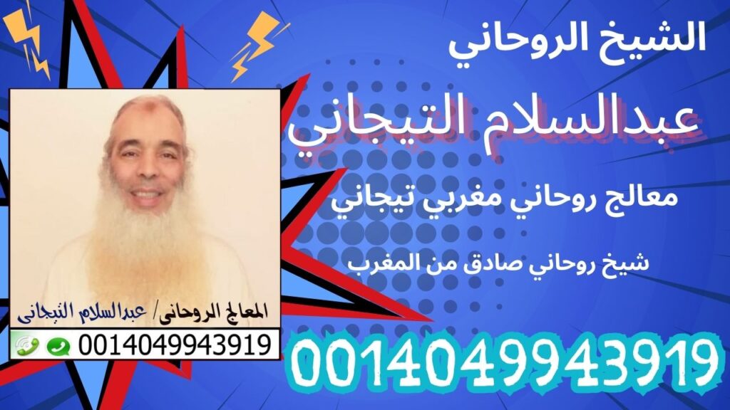 الشيخ الروحاني المغربي عبدالسلام التيجاني