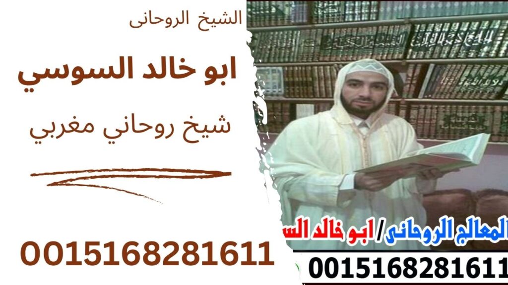 الشيخ الروحانى المغربي ابو خالد السوسي