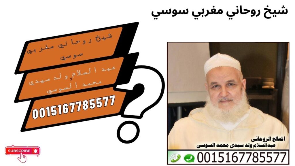 الشيخ الروحاني عبد السلام ولد سيدي محمد السوسي