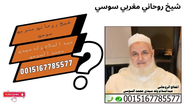 الشيخ الروحاني عبد السلام ولد سيدي محمد السوسي