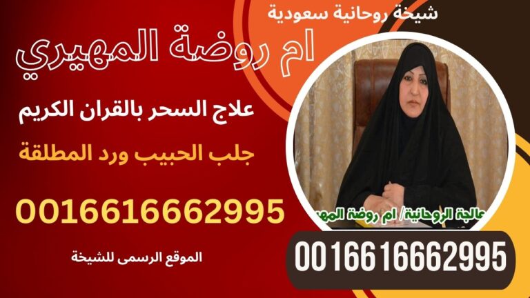 المعالجة والشيخة الروحانية ام روضة المهيري