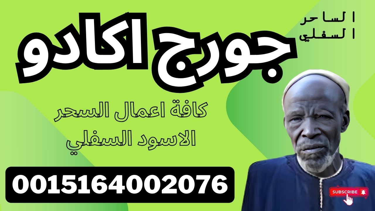 الساحر السفلي جورج اكادو