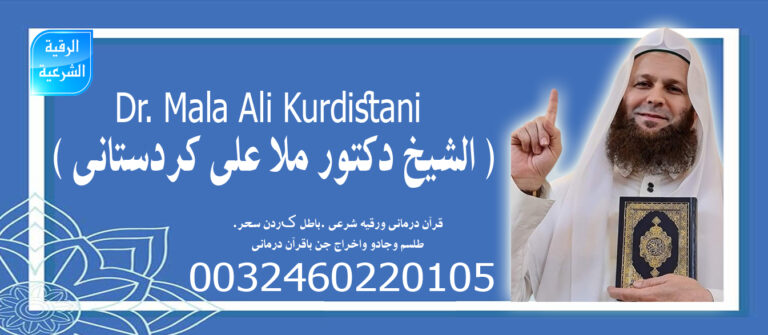 الشيخ الروحاني ملا علي كردستاني