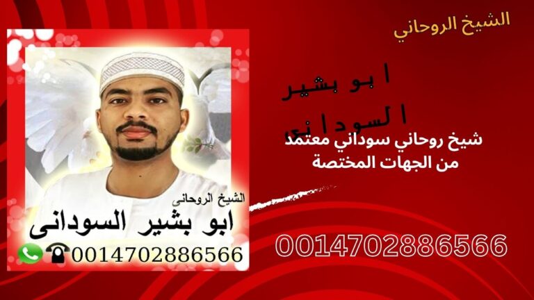 الشيخ الروحاني ابو بشير السوداني