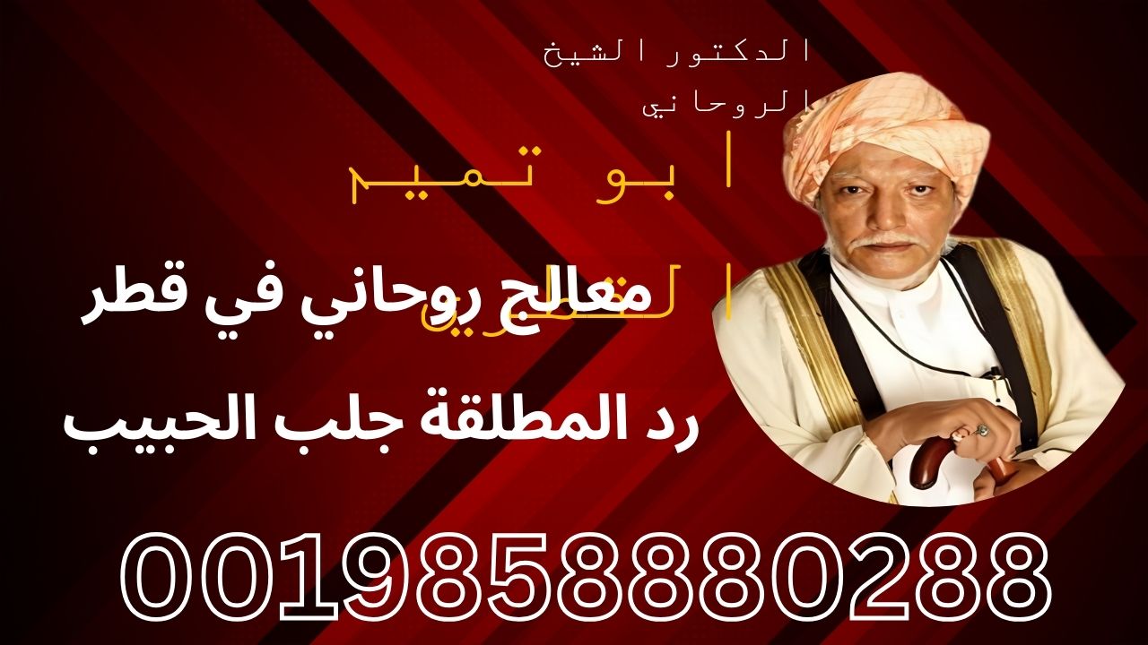 الشيخ الروحاني ابو تميم القطري