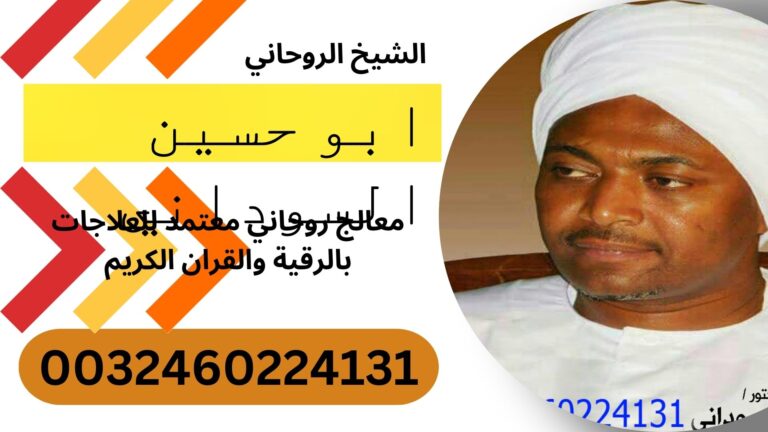 الشيخ الروحاني ابو حسين السوداني