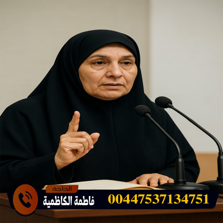 الحاجة فاطمة الكاظمية شيخة الشيوخ وسيدة العارفين ذات القدرات الروحانية العالية 00447537134751