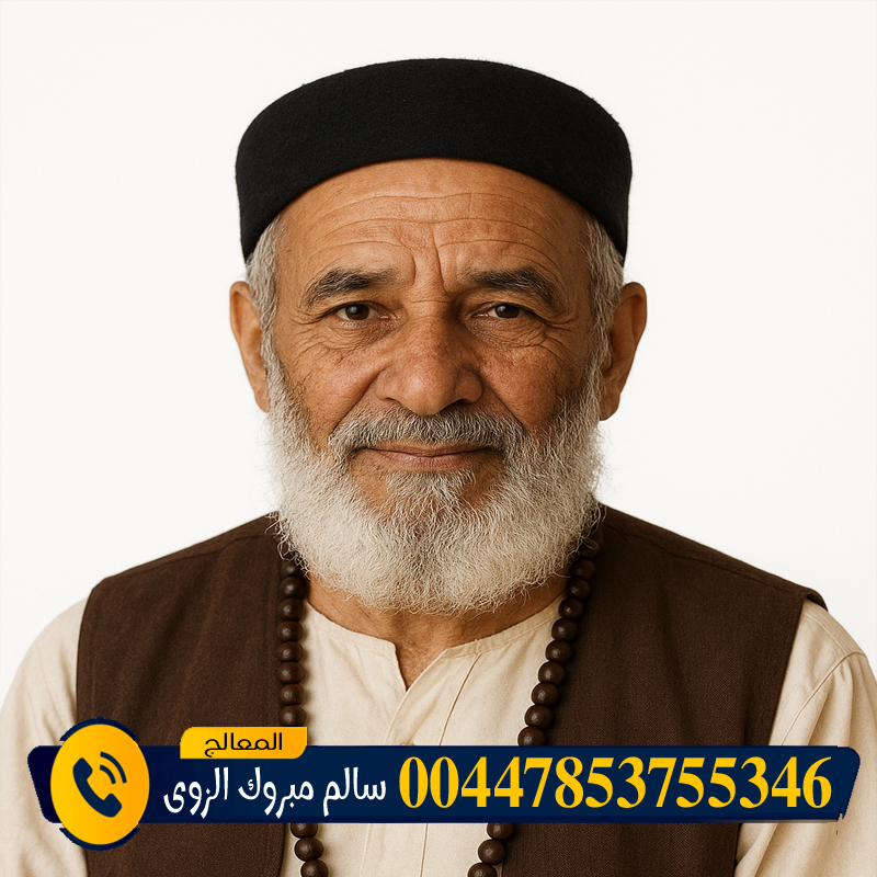 المعالج الروحاني الشيخ سالم مبروك الزوي نفك السحر المرشوش المأكول المدفون 00447853755346